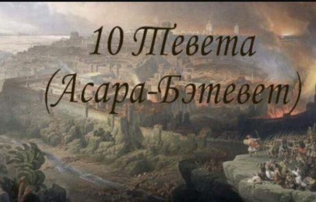 Пост Асара(10) Бе Тевет