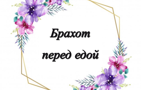 Брахот перед едой