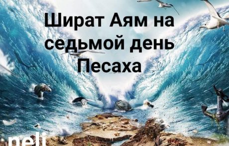 Скрытый смысл и глубокий комментарий на Песнь Моря — «Шират а-Ям»