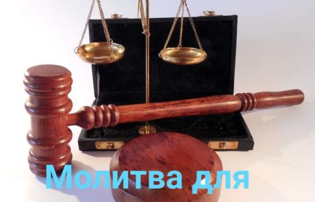 Молитва смягчающая суды, которую составил