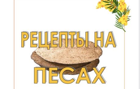 Рецепты на Песах