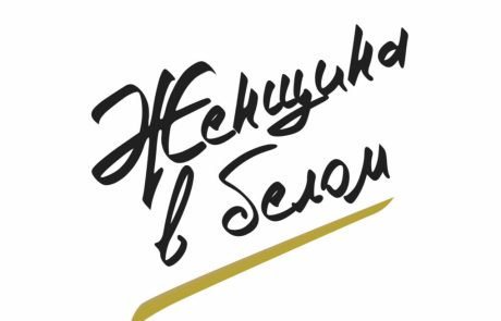 Женщина в белом