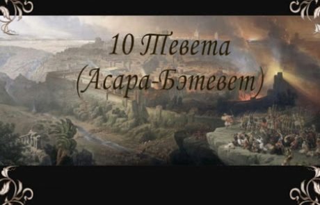 Асара Бе Тевет